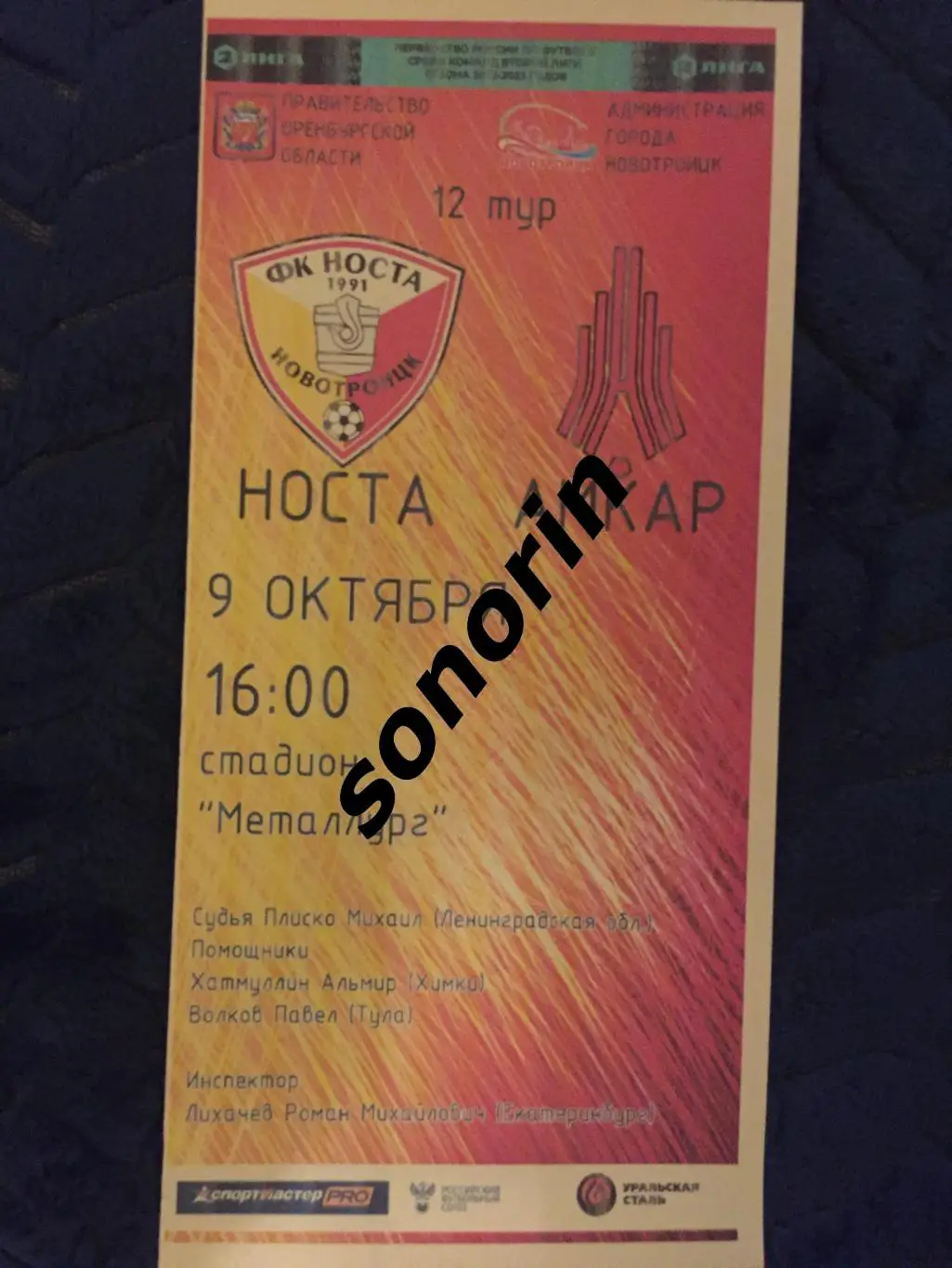 Носта (Новотроицк) - Амкар-Пермь 9 октября 2022