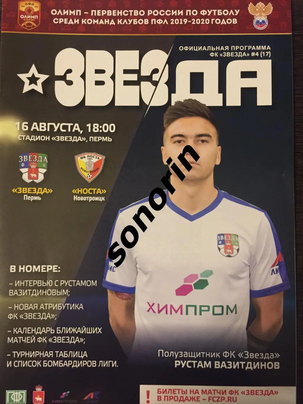 Звезда (Пермь) - Носта (Новотроицк) 2019/2020