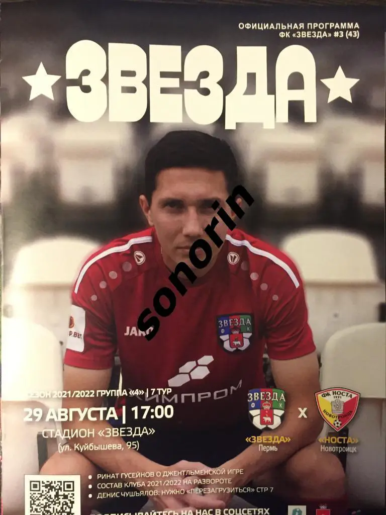 Звезда (Пермь) - Носта (Новотроицк) 29 августа 2021
