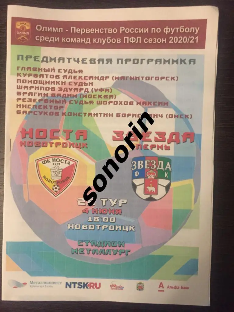 Носта (Новотроицк) - Звезда (Пермь) 4 июня 2021