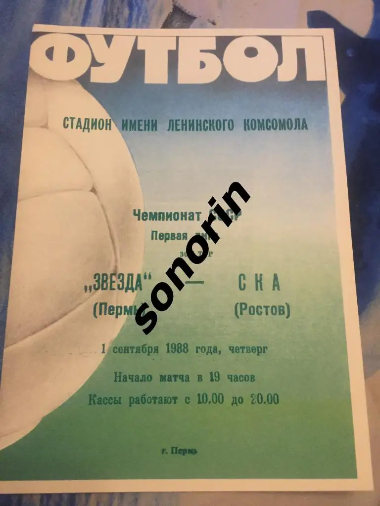 Звезда (Пермь) - СКА (Ростов) 1 сентября 1988