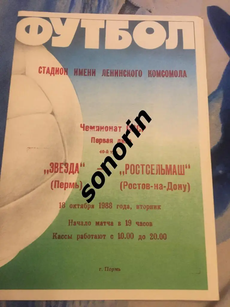 Звезда (Пермь) - Ростсельмаш (Ростов-на-Дону) 18 октября 1988