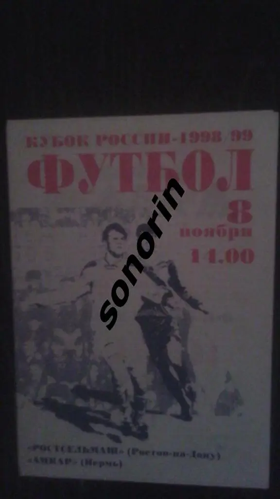 Ростсельмаш (Ростов-на-Дону) - Амкар (Пермь) 1998 Кубок России