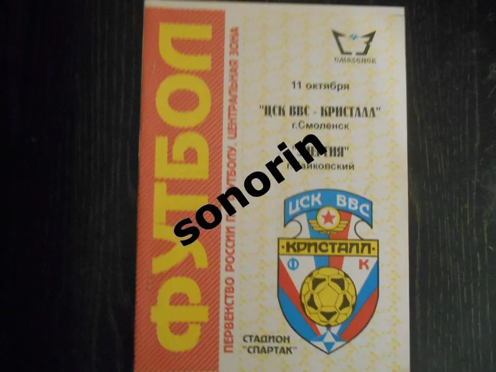 ЦСК ВВС-Кристалл (Смоленск) - Энергия (Чайковский) 1996