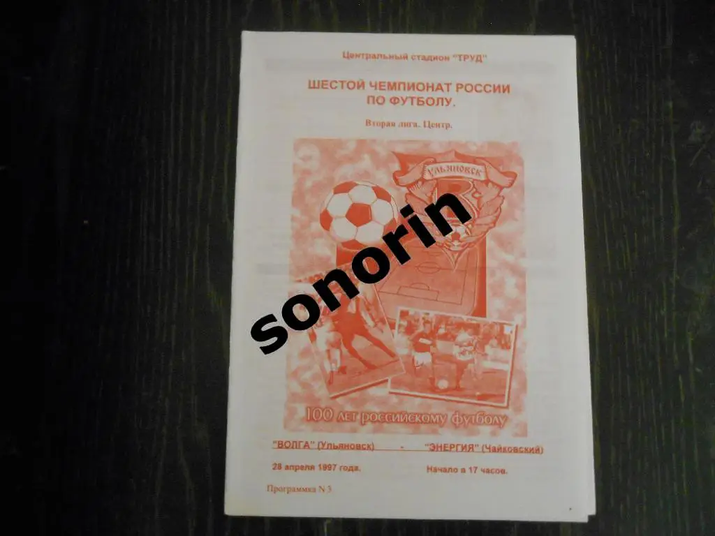 Волга (Ульяновск) - Энергия (Чайковский) 1997