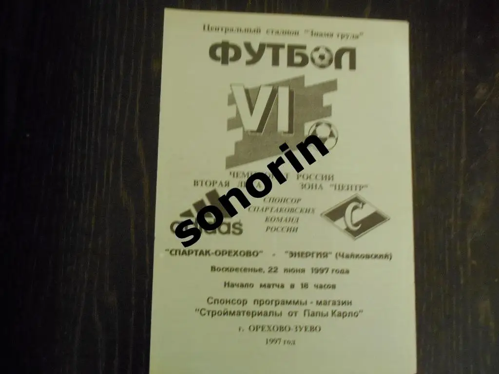 Спартак-Орехово (Орехово-Зуево) - Энергия (Чайковский) 1997