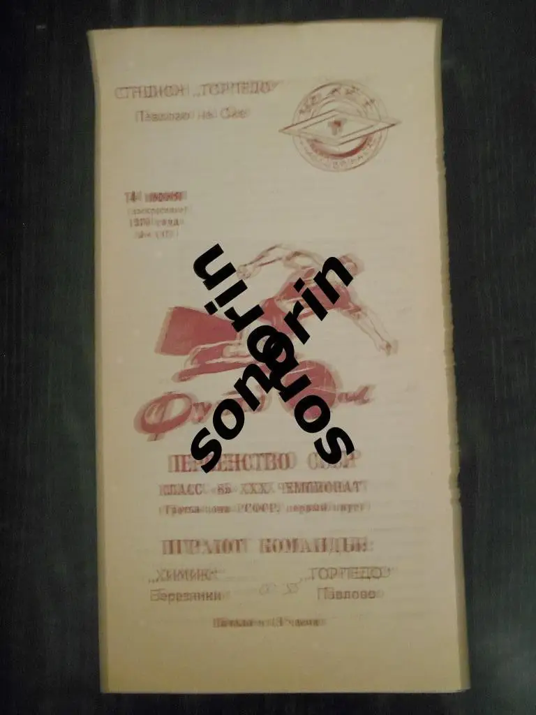 Павлово-на-Оке. Торпедо (Павлово) - Химик (Березники) 1970