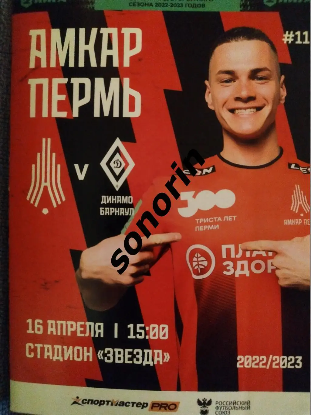 Амкар-Пермь - Динамо-Барнаул 16 апреля 2023