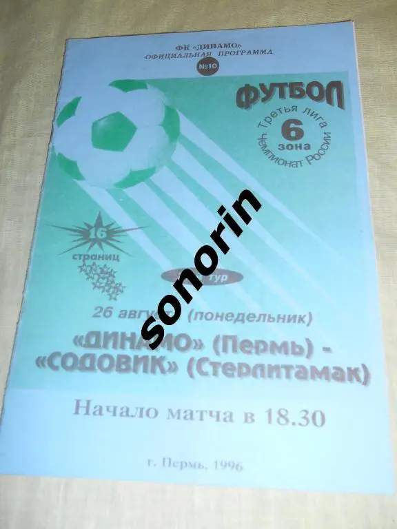 Динамо (Пермь) - Содовик (Стерлитамак) 1996