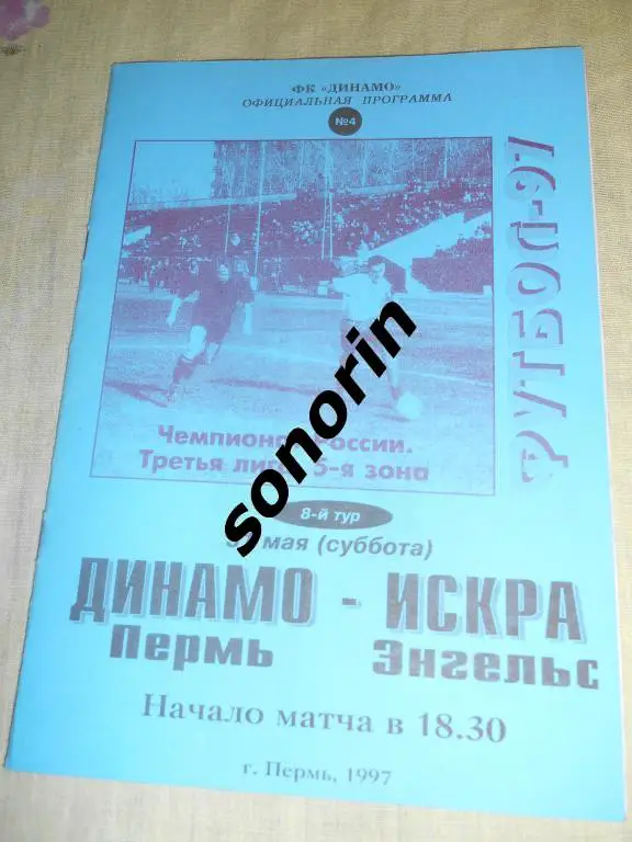 Динамо (Пермь) - Искра (Энгельс) 31.05.1997