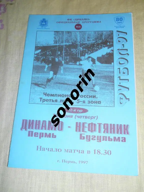 Динамо (Пермь) - Нефтяник (Бугульма) 19.06.1997