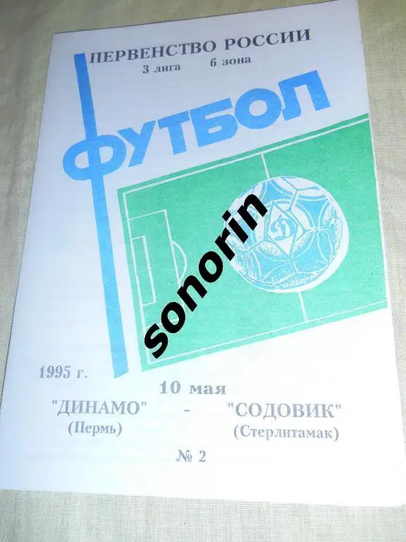 Динамо (Пермь) - Содовик (Стерлитамак) 1995