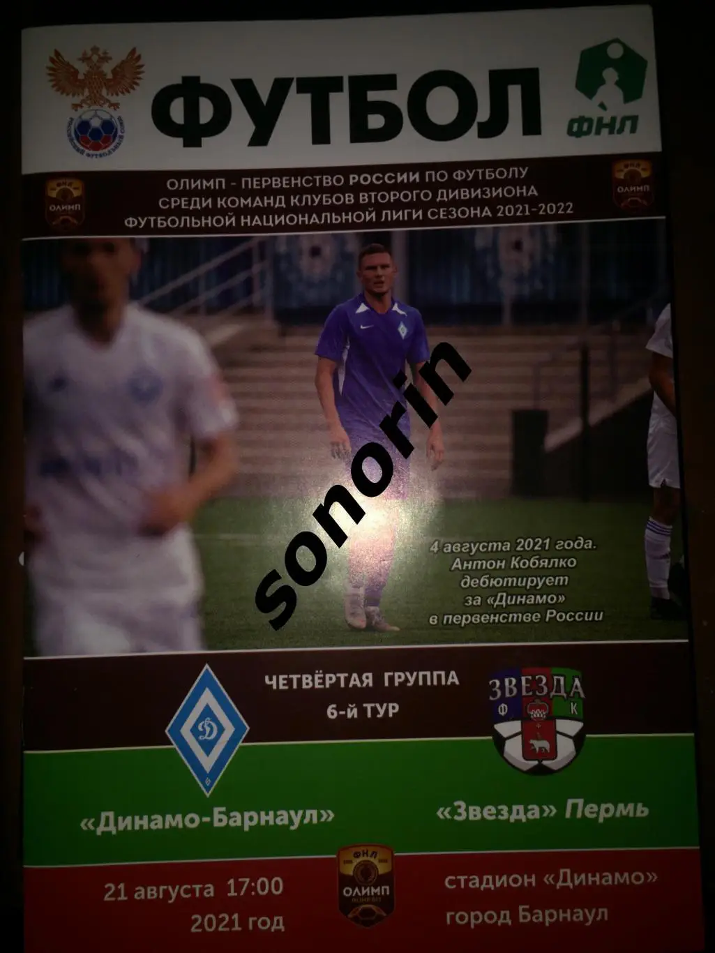 Динамо-Барнаул - Звезда (Пермь) 21 августа 2021