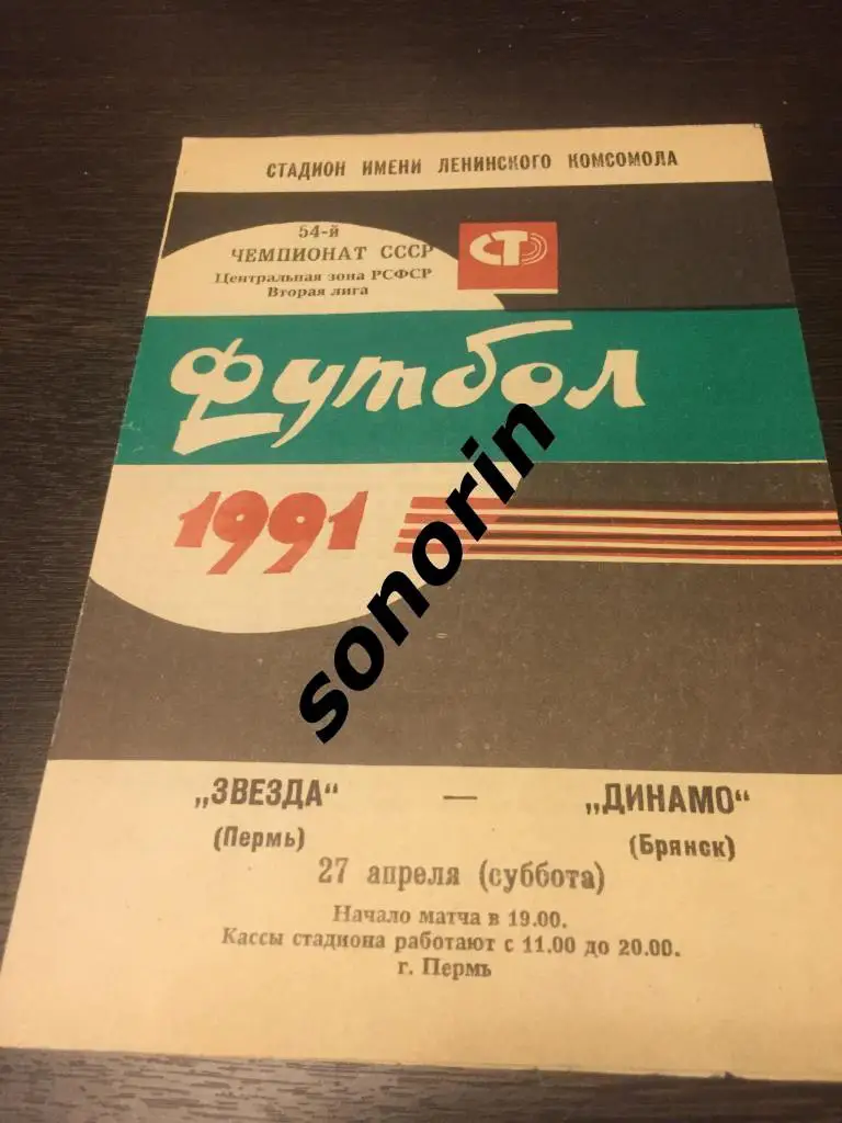 Звезда (Пермь) - Динамо (Брянск) 1991