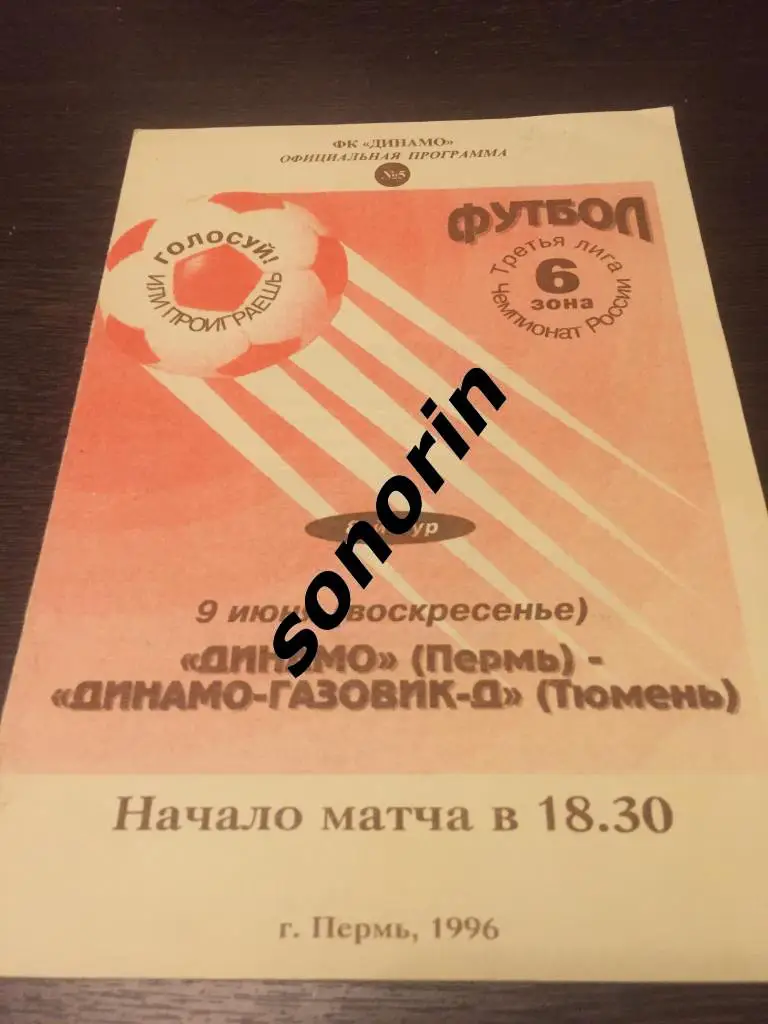 Динамо (Пермь) - Динамо-Газовик-д (Тюмень) 1996