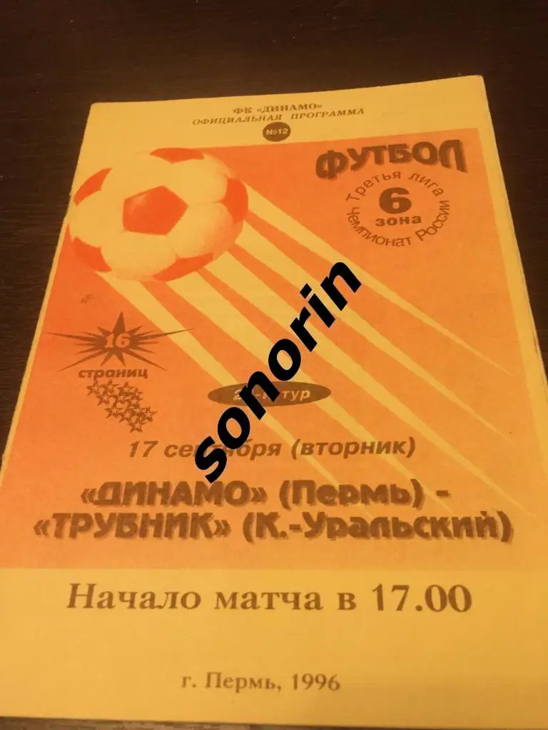 Динамо (Пермь) - Трубник (Каменск-Уральский) 1996