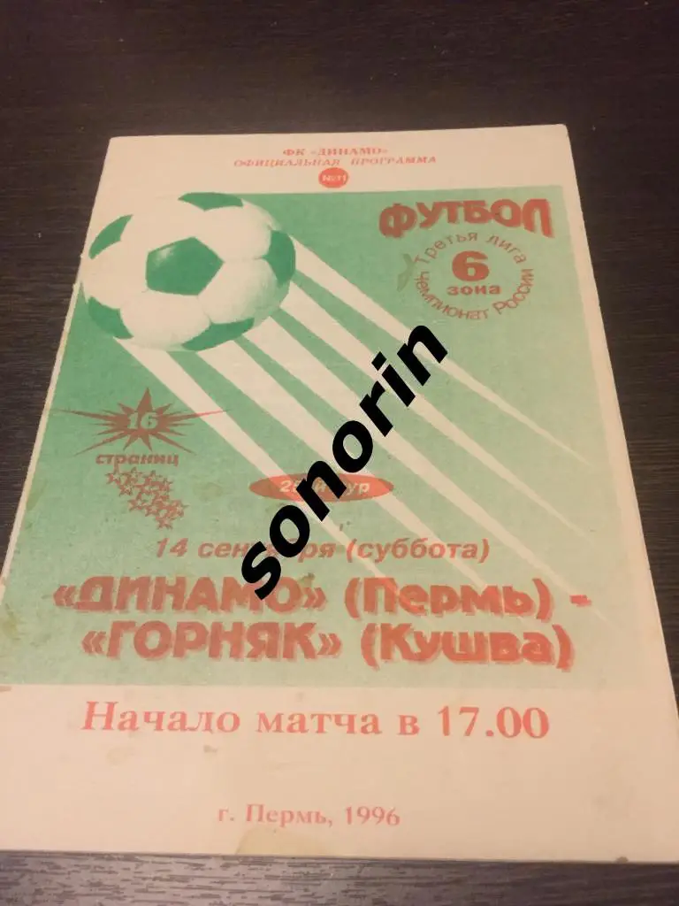 Динамо (Пермь) - Горняк (Кушва) 1996
