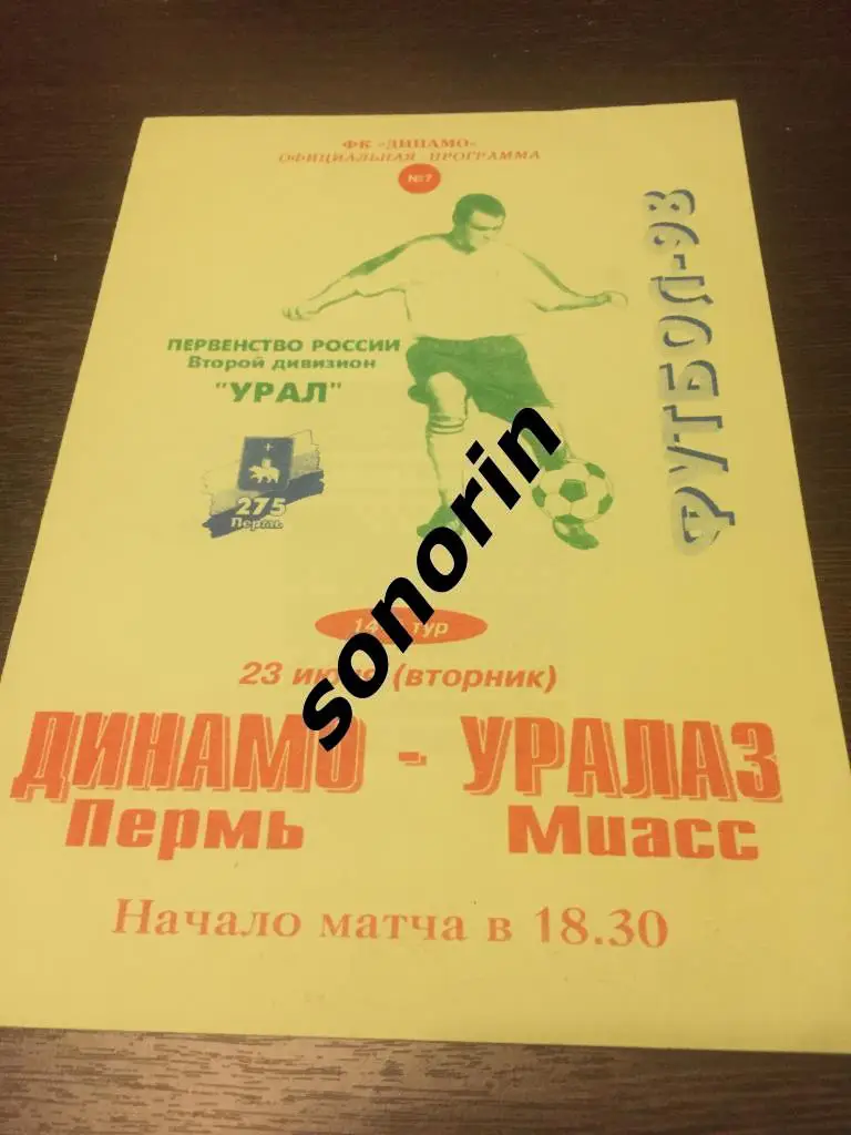 Динамо (Пермь) - Уралаз (Миасс) 1998