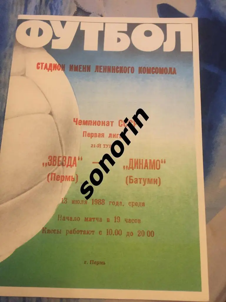 Звезда (Пермь) - Динамо (Батуми) 13 июля 1988