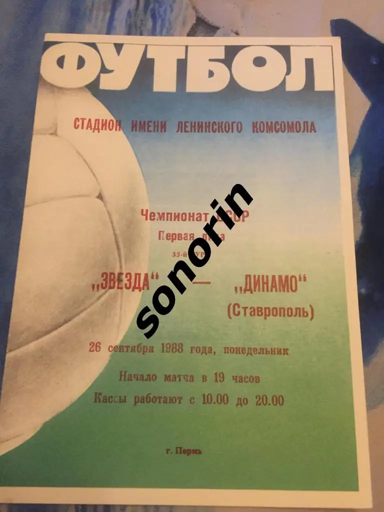 Звезда (Пермь) - Динамо (Ставрополь) 26 сентября 1988