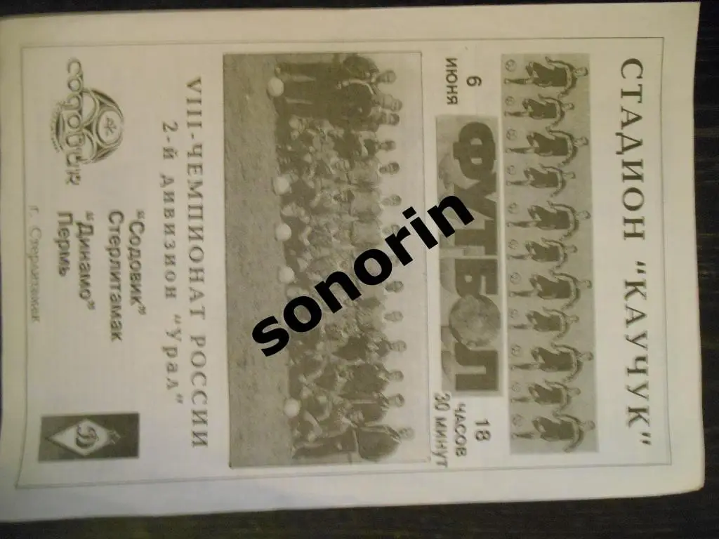 Содовик (Стерлитамак) - Динамо (Пермь) 1999