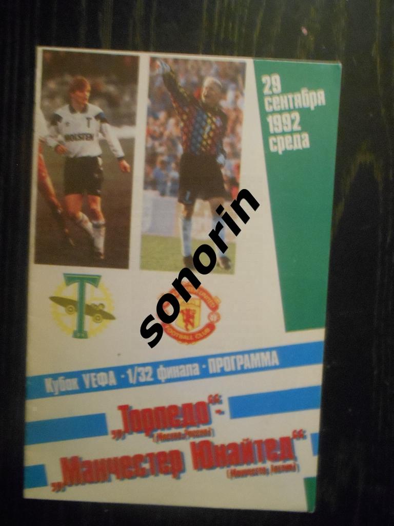 Торпедо (Москва) - Манчестер Юнайтед (Англия) 29.09.1992