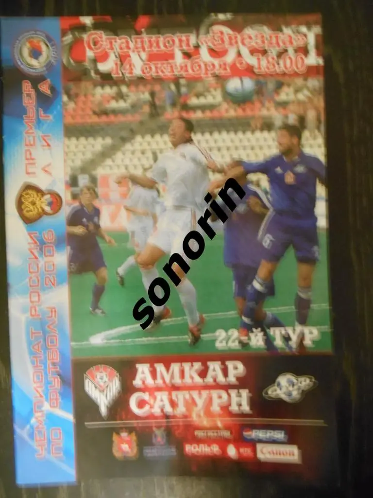 Амкар (Пермь) - Сатурн (Раменское) 14 октября 2006