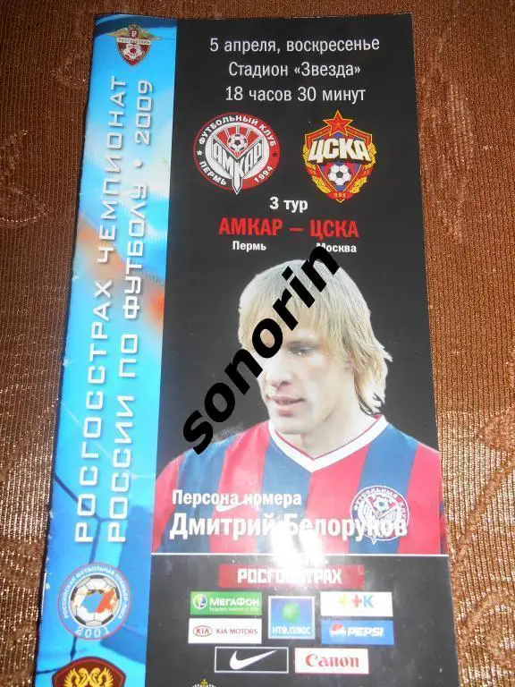 Амкар (Пермь) - ЦСКА 2009