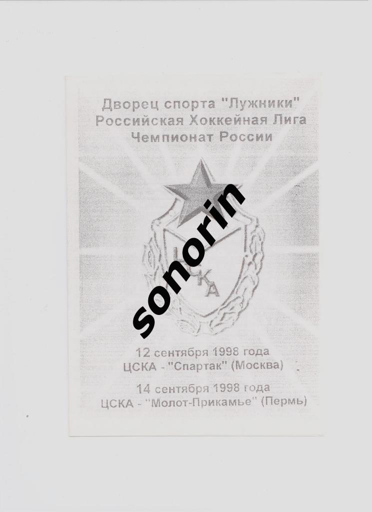 ЦСКА - Спартак (Москва), Молот-Прикамье (Пермь) 1998/1999