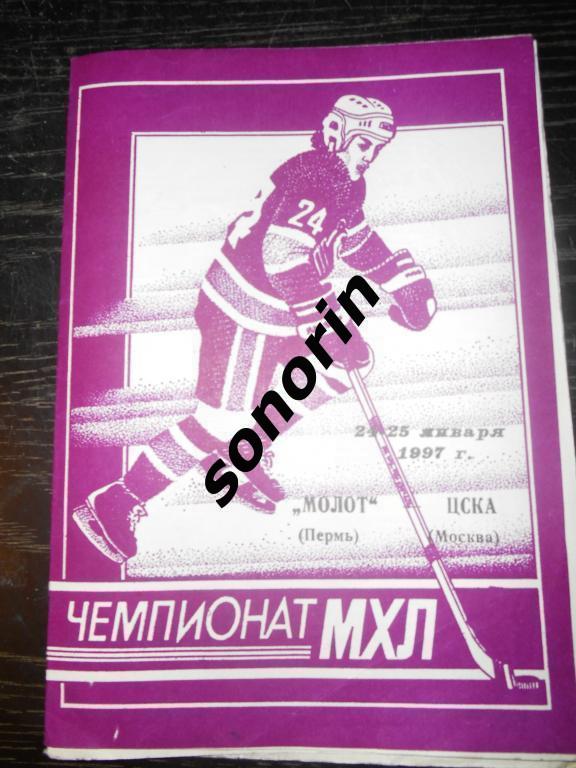 Молот (Пермь) – ЦСКА 24-25 января 1997