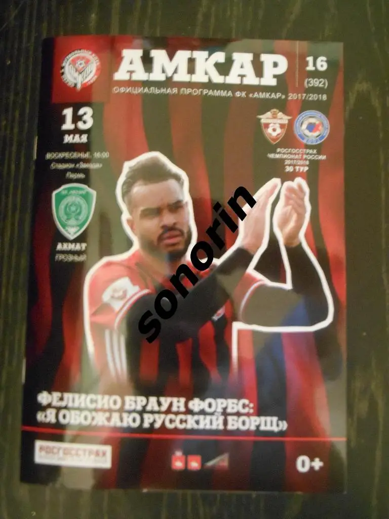 Амкар (Пермь) - Ахмат (Грозный) 2017/2018