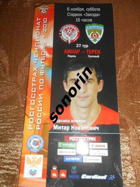 Амкар (Пермь) - Терек (Грозный) 2010