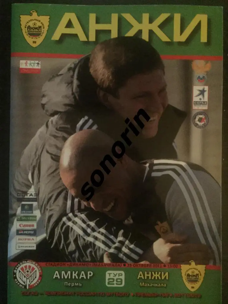 Анжи (Махачкала) - Амкар (Пермь) 2011