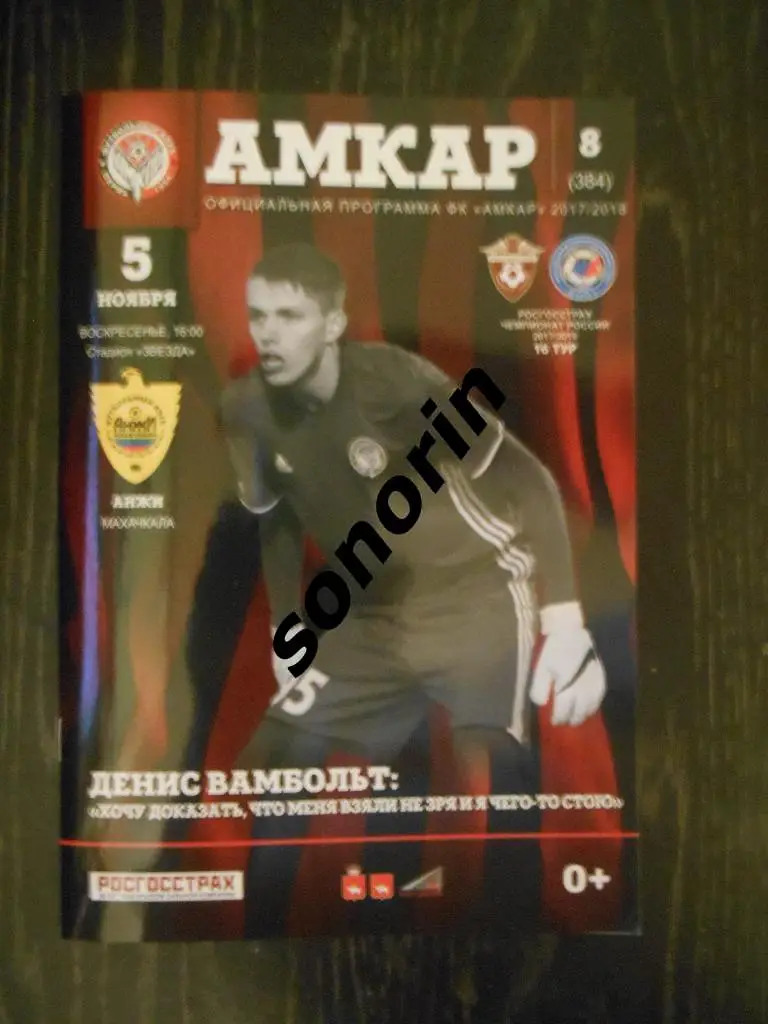 Амкар (Пермь) - Анжи (Махачкала) 2017/2018