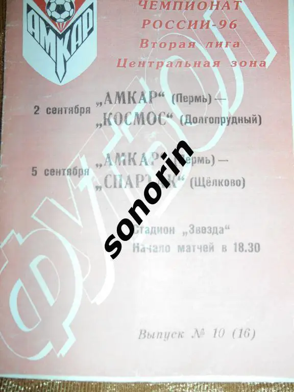 Амкар - Космос (Долгопрудный), Спартак (Щелково) 1996