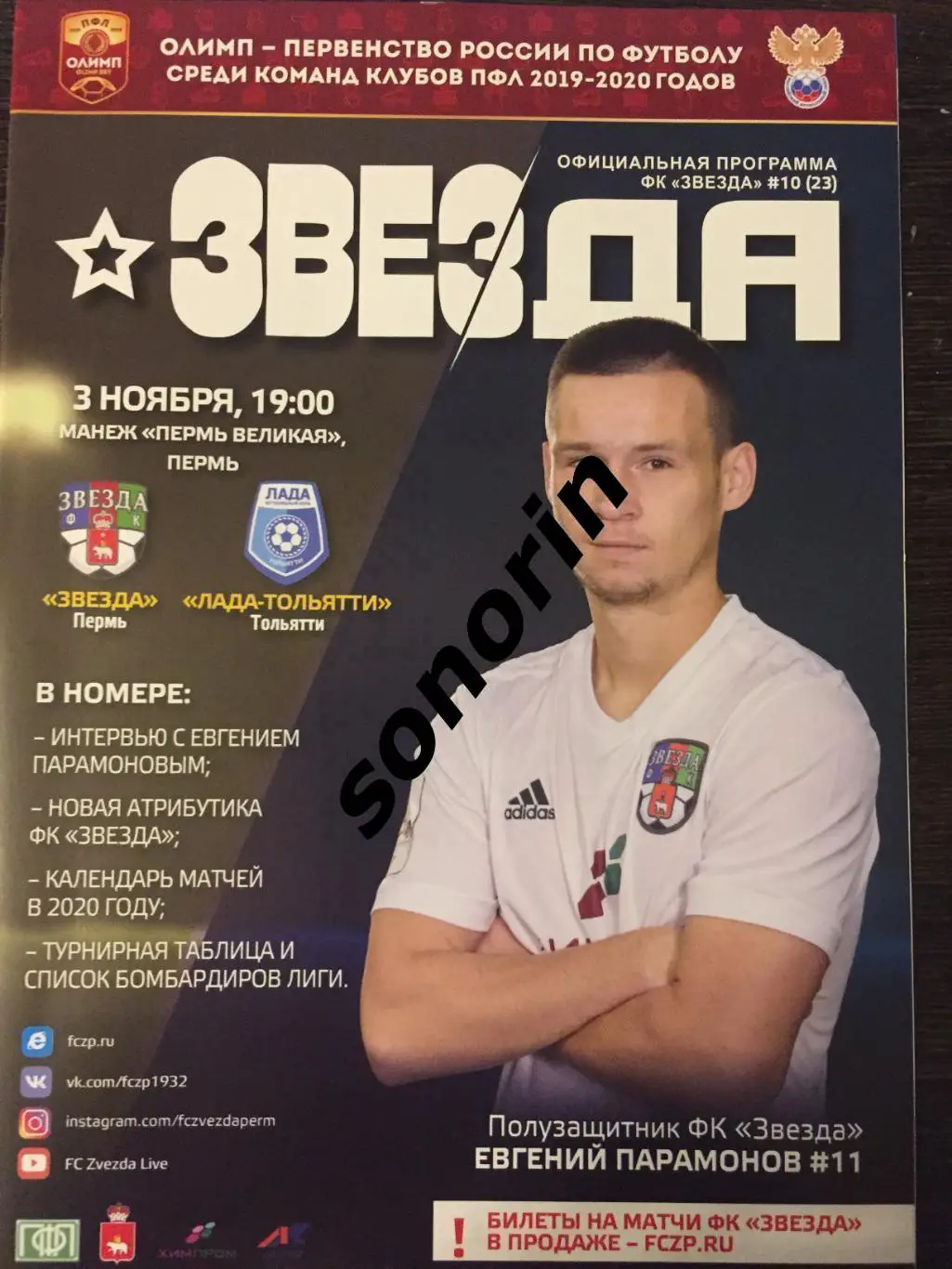 Звезда (Пермь) - Лада-Тольятти 2019/2020