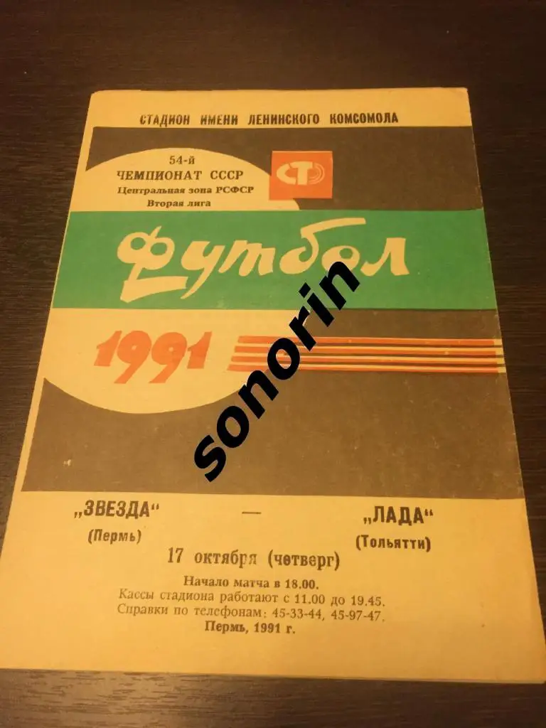 Звезда (Пермь) – «Лада» Тольятти 1991