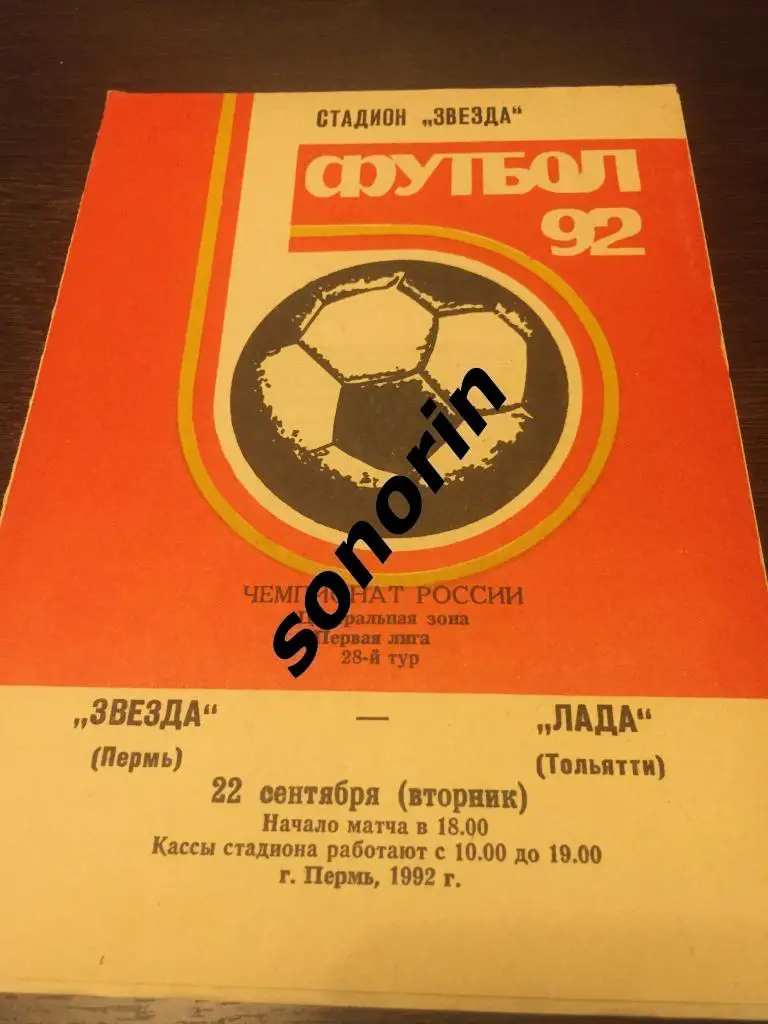 Звезда (Пермь) - Лада (Тольятти) 1992