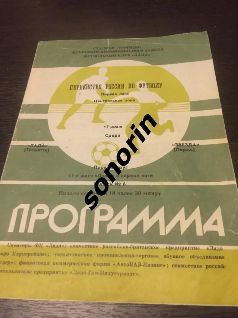 Лада (Тольятти) - Звезда (Пермь) 1989