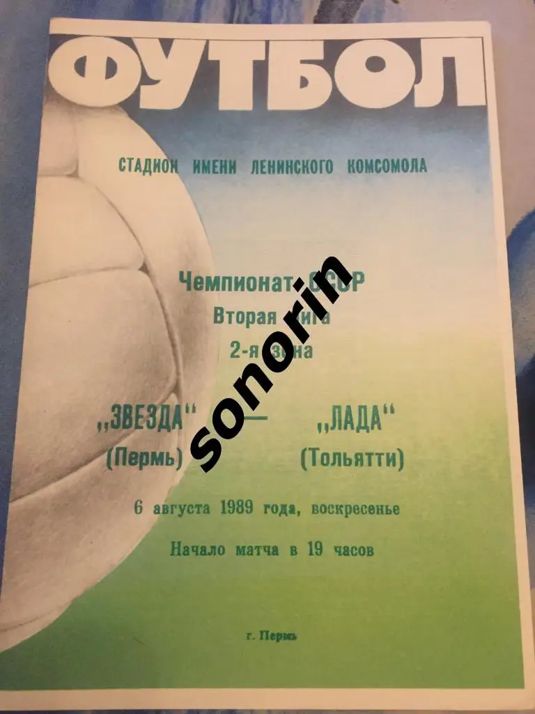 Звезда (Пермь) - Лада (Тольятти) 6 августа 1989