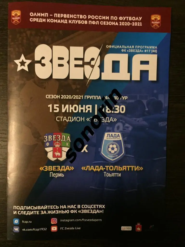 Звезда (Пермь) - Лада-Тольятти 15 июня 2021