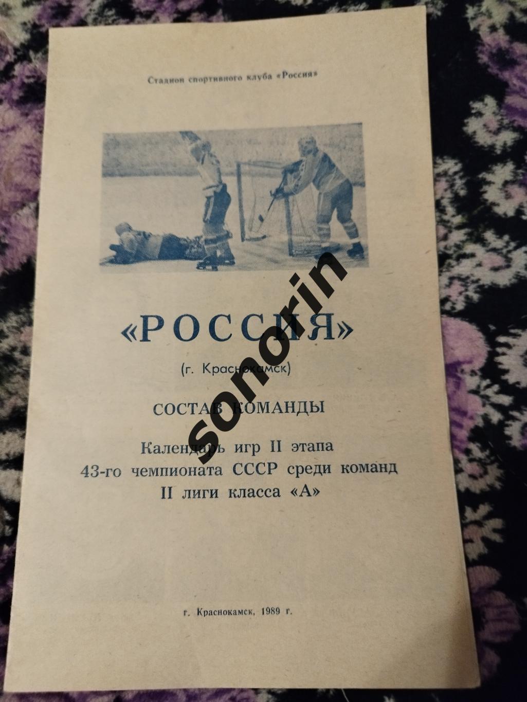 ХК Россия Краснокамск 1989