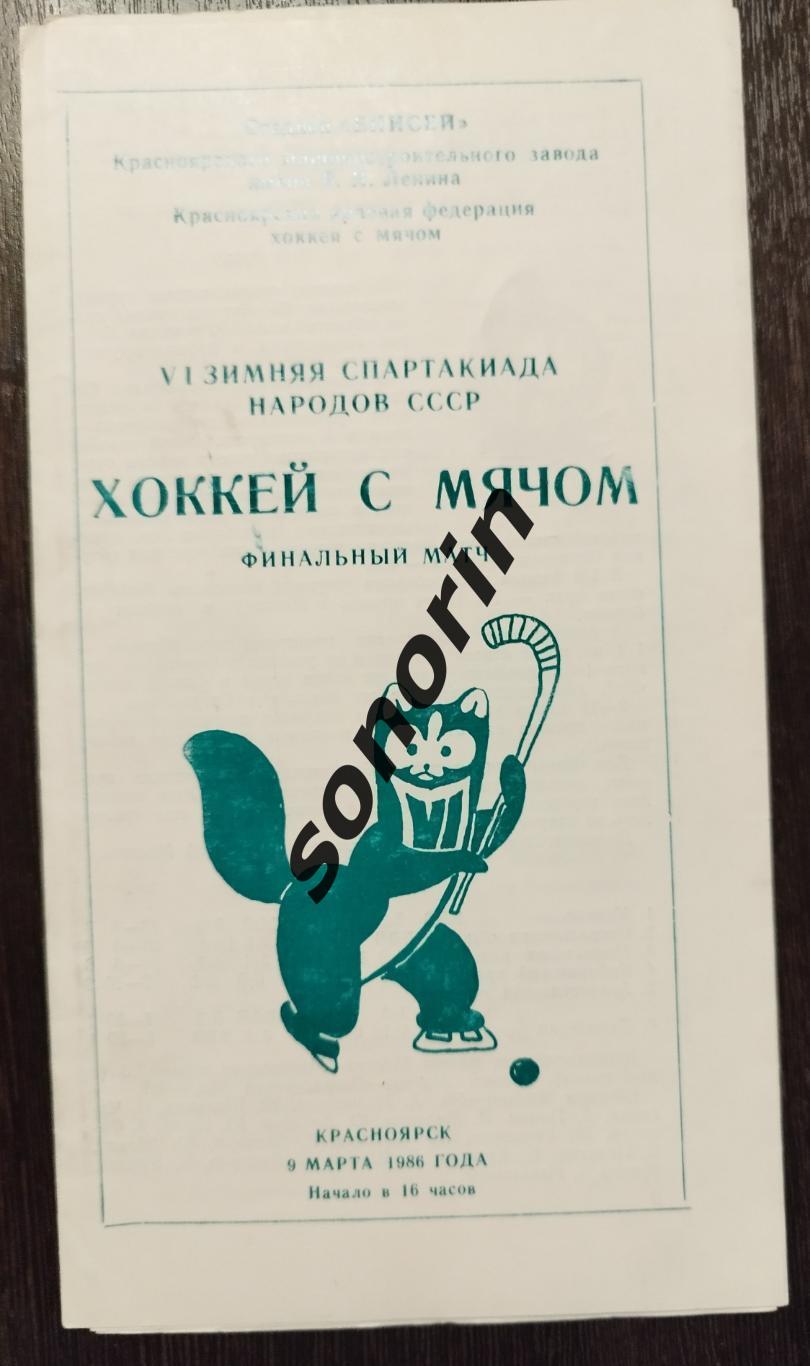 VI Зимняя Спартакиада народов СССР. Красноярск. Финал по хоккею с мячом. 1986