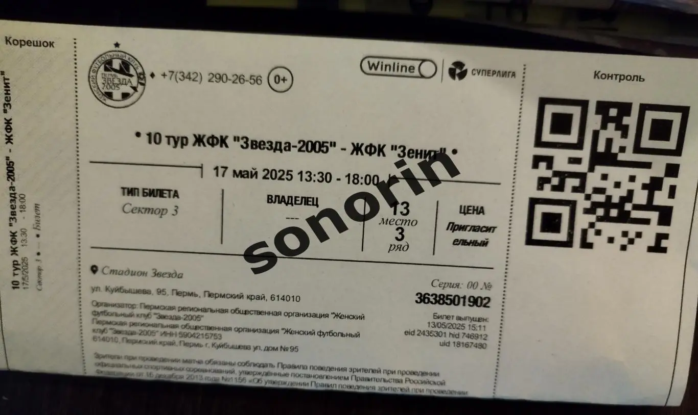 Звезда-2005 (Пермь) - Зенит (Санкт-Петербург) 17 мая 2025