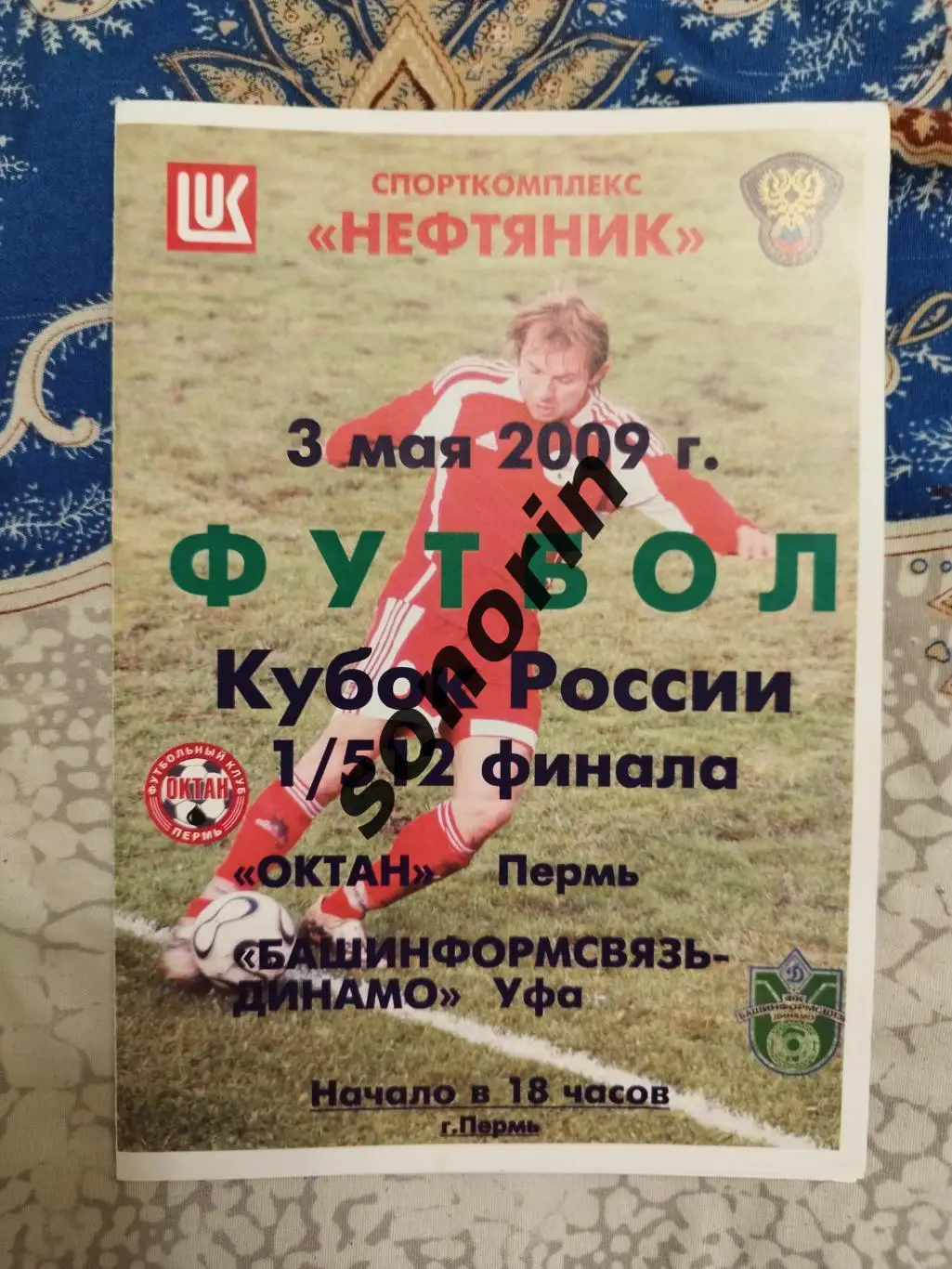 Октан (Пермь) - Башинформсвязь-Динамо (Уфа) 3 мая 2009