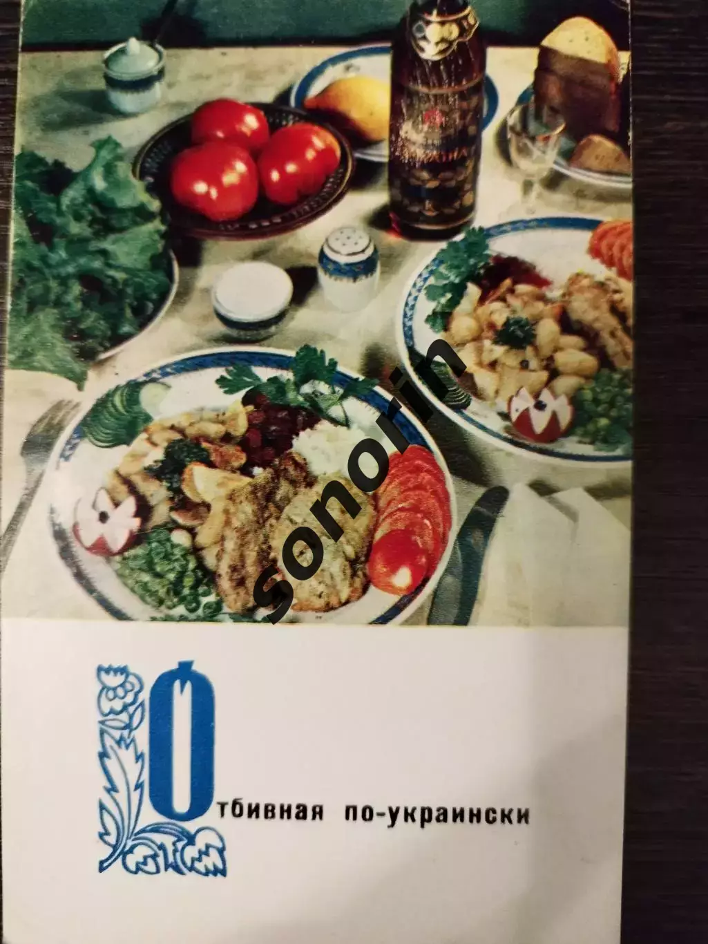 Отбивная по-украински