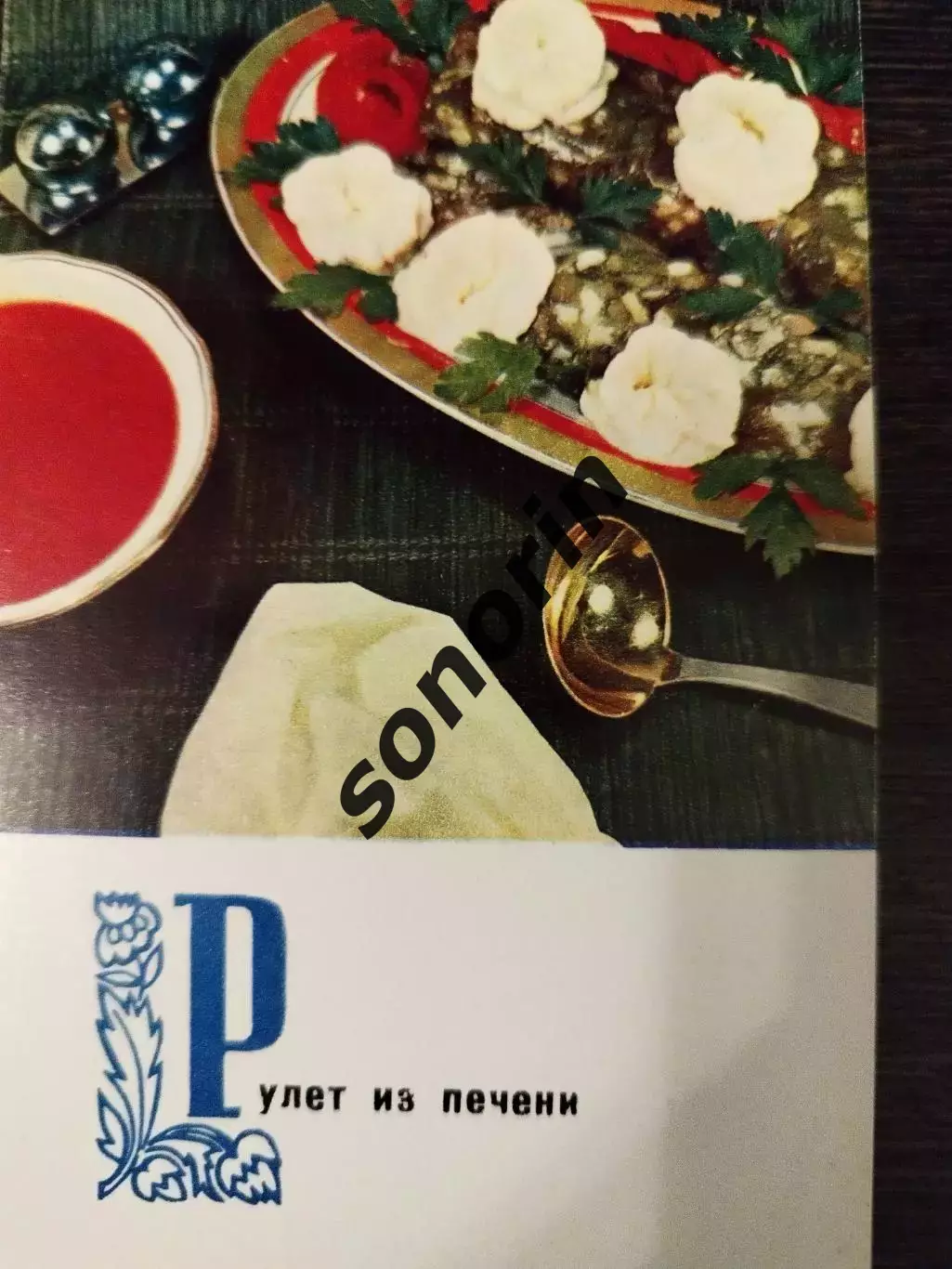 Рулет из печени