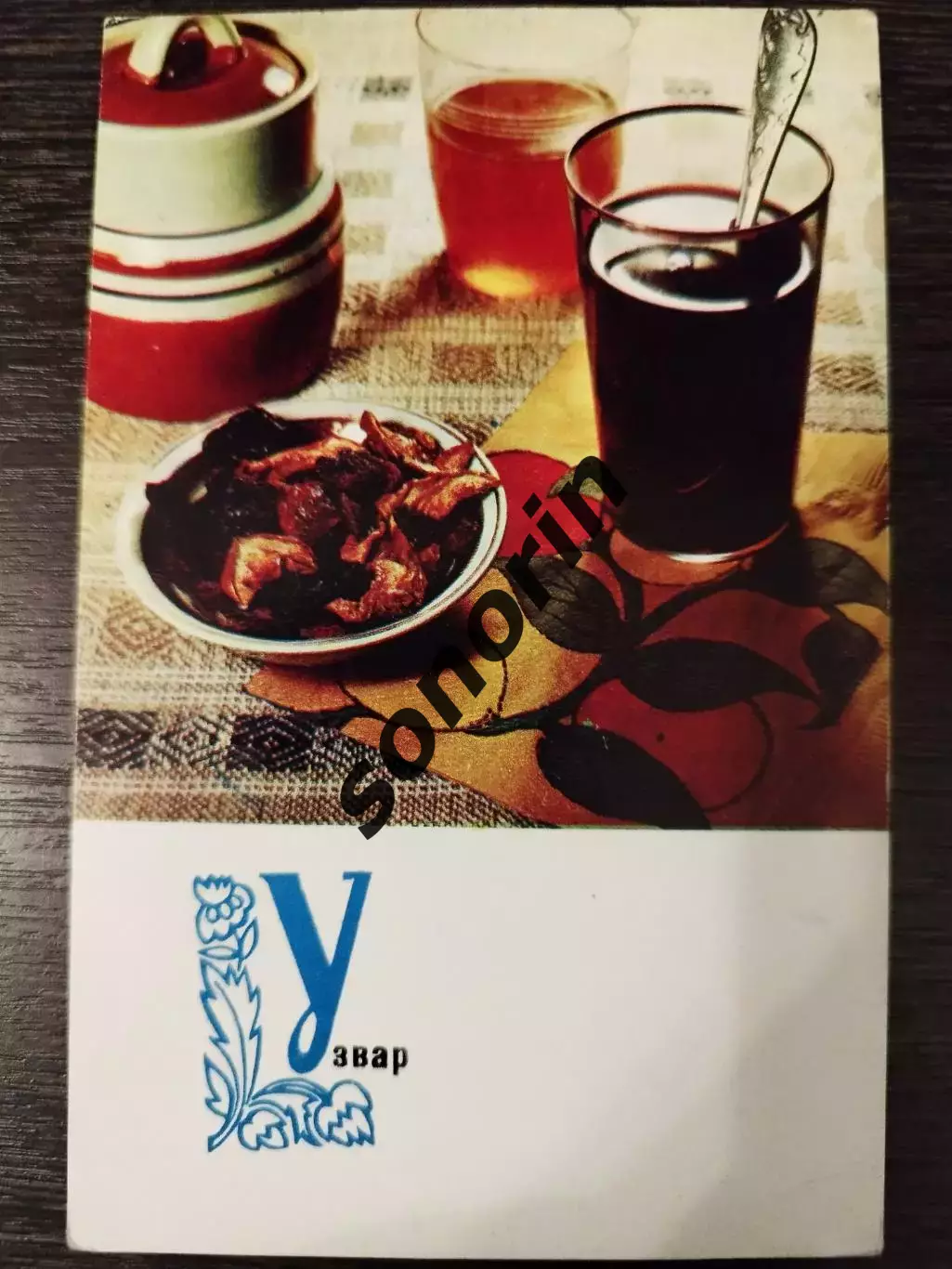 Открытка Узвар