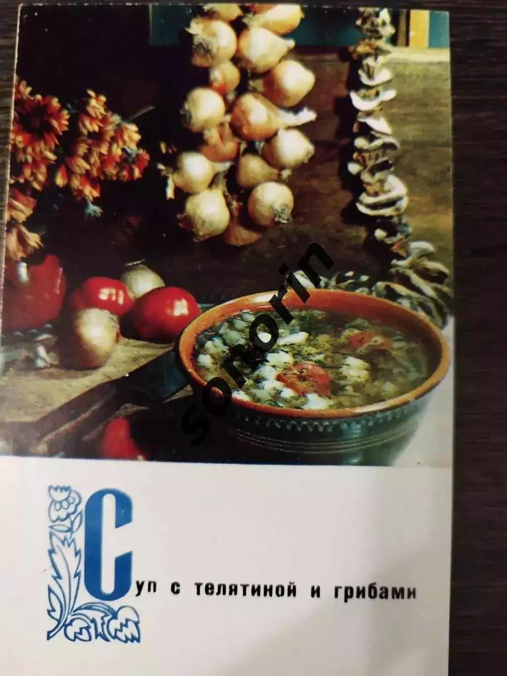 Суп с телятиной и грибами