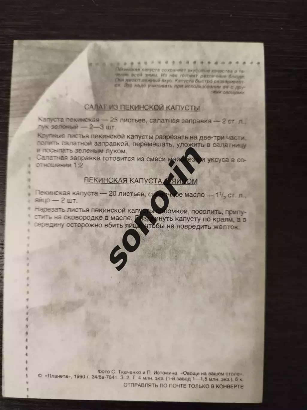 Пекинская капуста. Открытка Овощи на вашем столе. 1